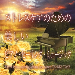 神山純一J.Project／ストレスケアのための 美しいピアノ・ヒーリング・ミュージック