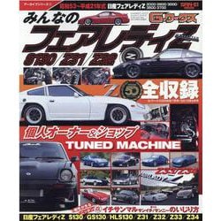 みんなのフェアレディZ S130/Z31/Z32-昭和53年～平成21年式 S130/Z31/Z32/Z33/Z34（SAN-EI MOOK G-ワークスアーカイブシリーズ 7） [ムックその他]