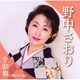 野中さおり／野中さおり全曲集～陽だまり坂～