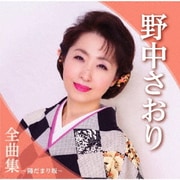 野中さおり全曲集～陽だまり坂～