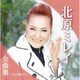 北原ミレイ／北原ミレイ全曲集～人生の贈りもの～