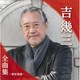 吉幾三／吉幾三全曲集～港町挽歌～