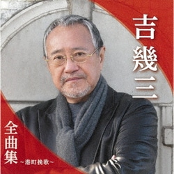 吉幾三／吉幾三全曲集～港町挽歌～