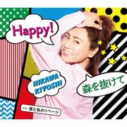 Happy!/森を抜けて C/W 僕と私の1ページ