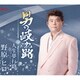 野原ヒロ／男の岐れ路/人生夢行路