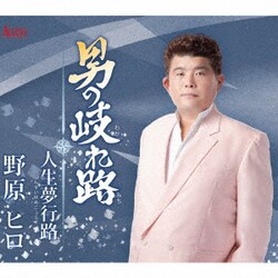 野原ヒロ／男の岐れ路/人生夢行路