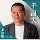 千昌夫／千昌夫全曲集～やいま(八重山)ニューバージョン～
