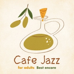 大人の ゆったり カフェ・ジャズ Best encore