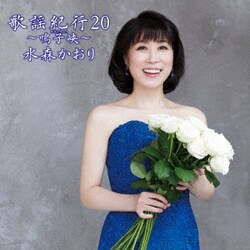 水森かおり／歌謡紀行20 ～鳴子峡～