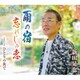 新田晃也／雨の宿/忘れじの恋/ひとりの街で