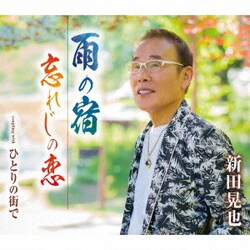 新田晃也／雨の宿/忘れじの恋/ひとりの街で