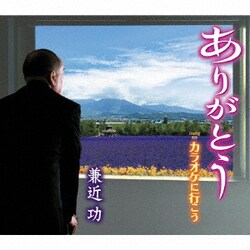兼近功／ありがとう/カラオケに行こう