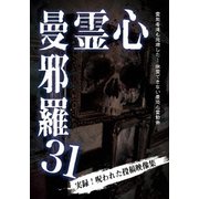 心霊曼邪羅31