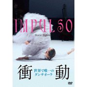 ヨドバシ.com - 衝動 世界で唯一のダンサオーラ [DVD]のレビュー 0件衝動 世界で唯一のダンサオーラ [DVD]のレビュー 0件