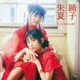 fishbowl／踊子/朱夏