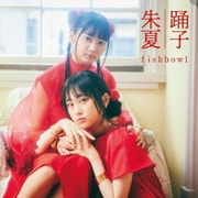 踊子/朱夏