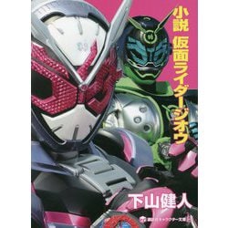 ヨドバシ Com 小説 仮面ライダージオウ 講談社キャラクター文庫 単行本 通販 全品無料配達