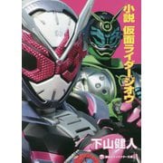 小説 仮面ライダージオウ(講談社キャラクター文庫) [単行本]