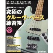 究極のグルーヴ・ベース練習帳 大型増強版-ベース・マガジン（リットーミュージック・ムック） [ムックその他]