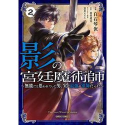 影の宮廷魔術師 2　～無能だと思われていた男、実は最強の軍師だった～(ガルドコミックス) [コミック]