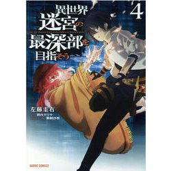 異世界迷宮の最深部を目指そう 4(ガルドコミックス) [コミック]