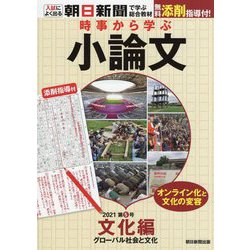 時事から学ぶ小論文〈2021 第5号〉文化編 グローバル社会と文化 [単行本]