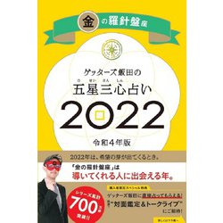 ゲッターズ飯田の五星三心占い〈2022〉金の羅針盤座 [単行本]