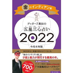 ゲッターズ飯田の五星三心占い〈2022〉金のインディアン座 [単行本]