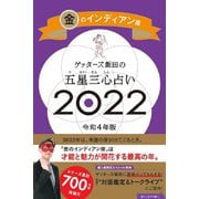 ゲッターズ飯田の五星三心占い〈2022〉金のインディアン座 [単行本]