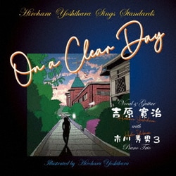 吉原寛治／ON A CLEAR DAY
