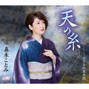 天の糸