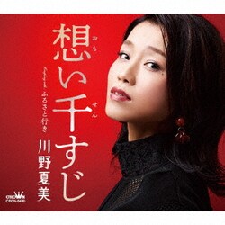 川野夏美／想い千すじ