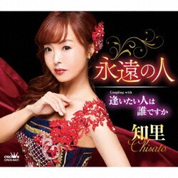 知里／永遠の人 C/W 逢いたい人は誰ですか