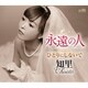 知里／永遠の人 C/W ひとりにしないで