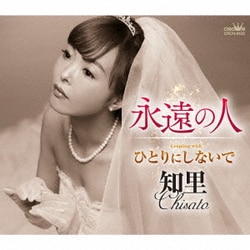 知里／永遠の人 C/W ひとりにしないで