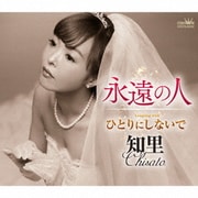 永遠の人 C/W ひとりにしないで