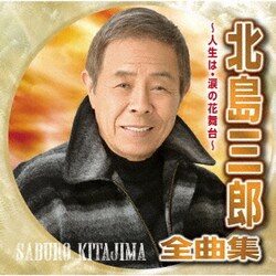 北島三郎／北島三郎全曲集 ～人生は・涙の花舞台～