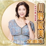 川野夏美全曲集 勿忘草・悲別～かなしべつ～