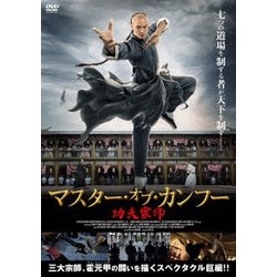 マスター・オブ・カンフー [DVD]