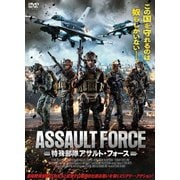 特殊部隊アサルト・フォース