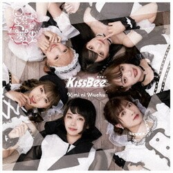 KissBee／君に夢中