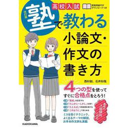 改訂版　高校入試 塾で教わる 小論文・作文の書き方 [単行本]