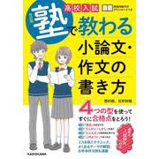 改訂版　高校入試 塾で教わる 小論文・作文の書き方 [単行本]
