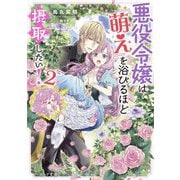 悪役令嬢は『萌え』を浴びるほど摂取したい!〈2〉(ビーズログ文庫) [文庫]