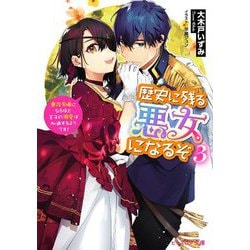 歴史に残る悪女になるぞ〈3〉悪役令嬢になるほど王子の溺愛は加速するようです!(ビーズログ文庫) [文庫]