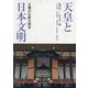 天皇と日本文明―王権の比較文明学 [単行本]