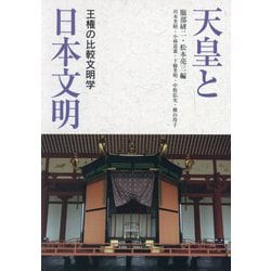 天皇と日本文明―王権の比較文明学 [単行本]