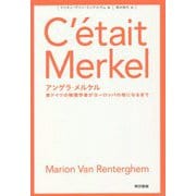 アンゲラ・メルケル―東ドイツの物理学者がヨーロッパの母になるまで [単行本]