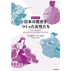 英語で読む日本の歴史をつくった女性たち [単行本]