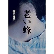 老い蜂 [単行本]
